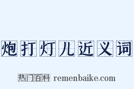 炮打灯儿近义词是什么意思的图片